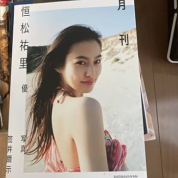 Amazon.co.jp: 月刊 恒松祐里 優 初版！！ : おもちゃ